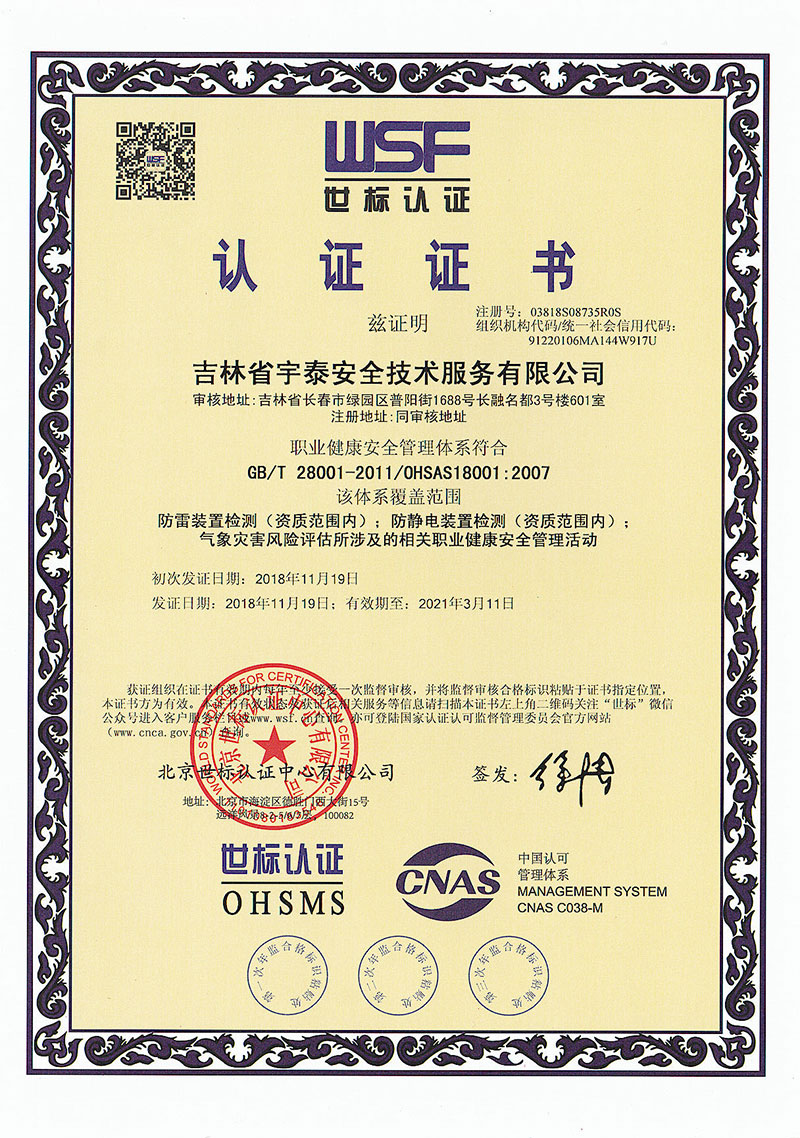 OHSAS18001职业健康管理体系证书