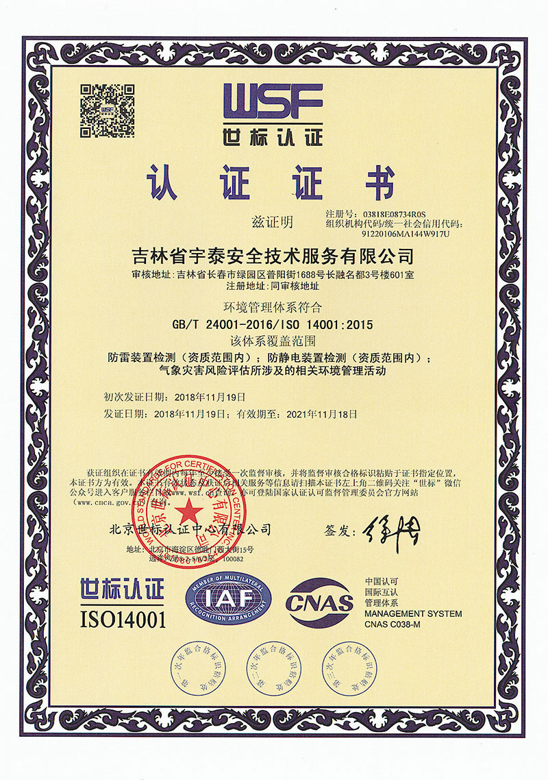 ISO14001环境管理体系证书
